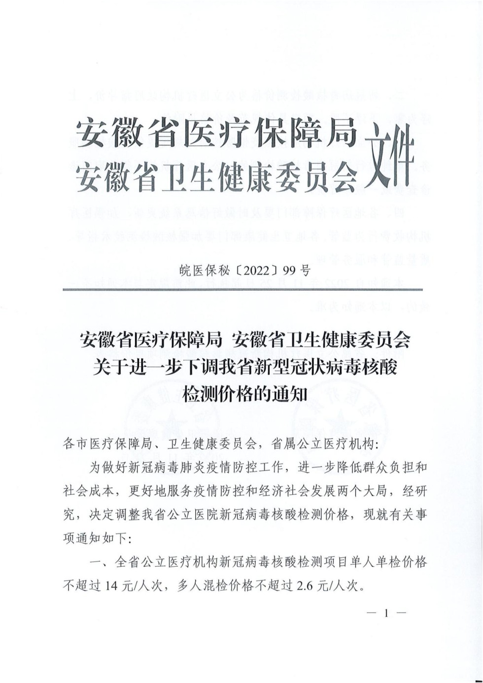 2228 关于进一步下调我省新型冠状病毒核酸检测价格的通知_01.jpg