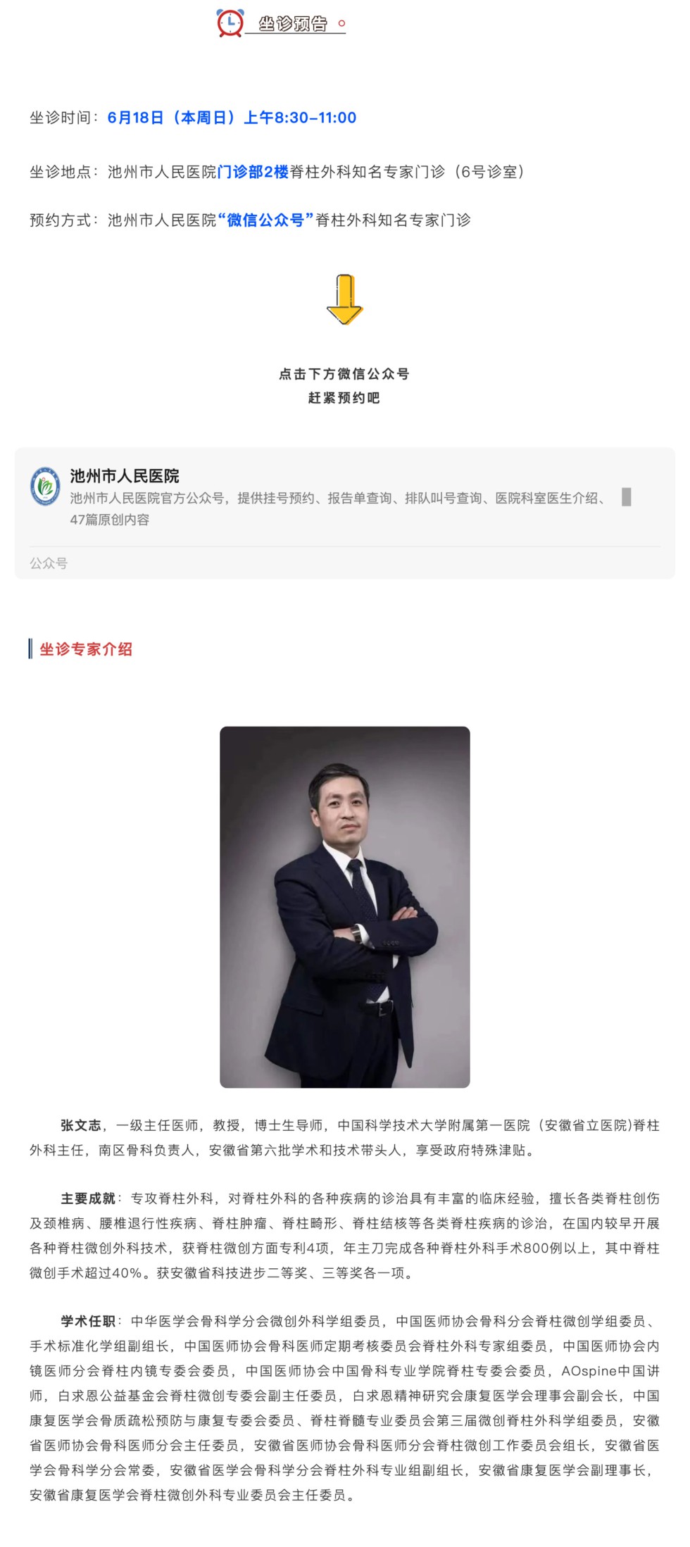相约名医｜本周日全国知名骨科专家张文志教授来池坐诊，请提前预约_壹伴长图1.jpg