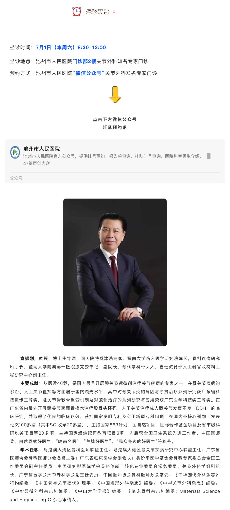相约名医｜本周六全国知名关节专家查振刚来池坐诊，请提前预约_壹伴长图1.jpg
