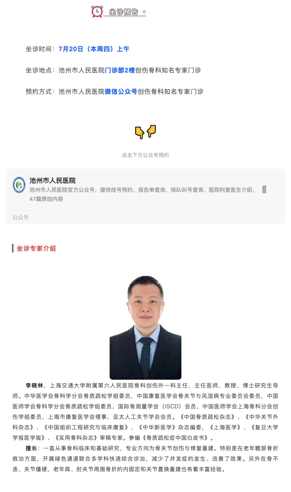 相约名医｜本周四上海骨科知名专家李晓林来池坐诊，请提前预约_壹伴长图1.jpg