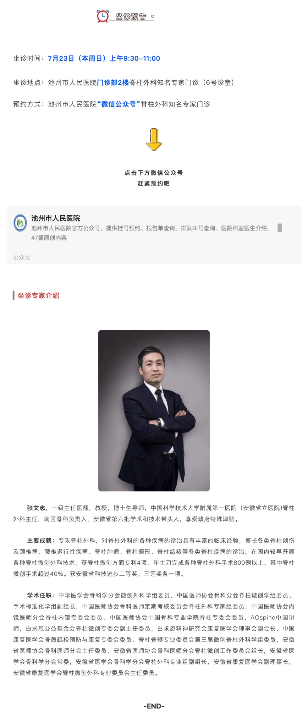 相约名医｜本周日全国知名骨科专家张文志教授来池坐诊，请提前预约_壹伴长图1.jpg