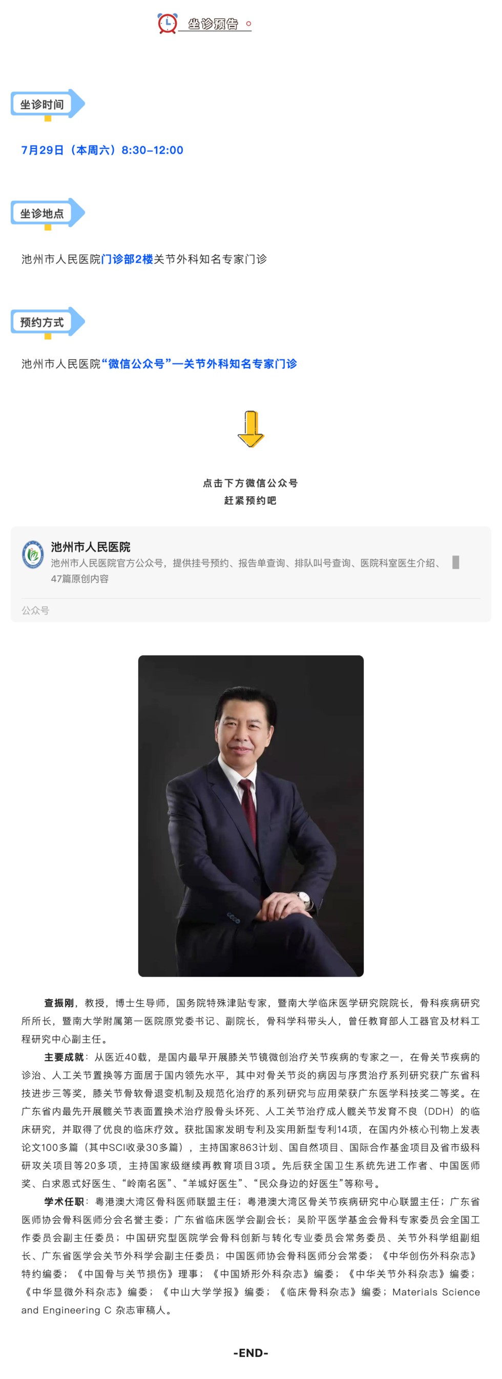 相约名医｜本周六全国知名关节专家查振刚来池坐诊，请提前预约_壹伴长图1.jpg