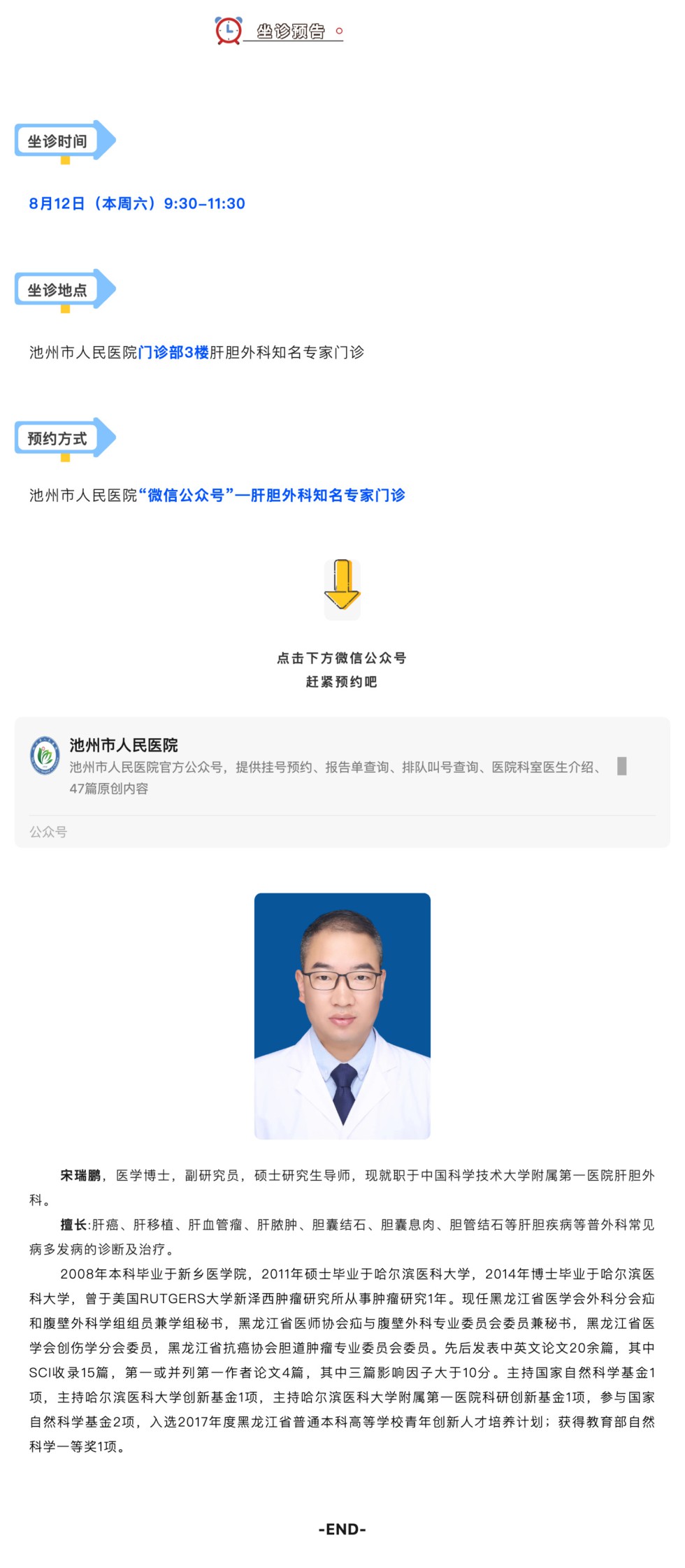 相约名医｜本周六安徽省立医院肝胆外科宋瑞鹏来池坐诊，请提前预约_壹伴长图1.jpg