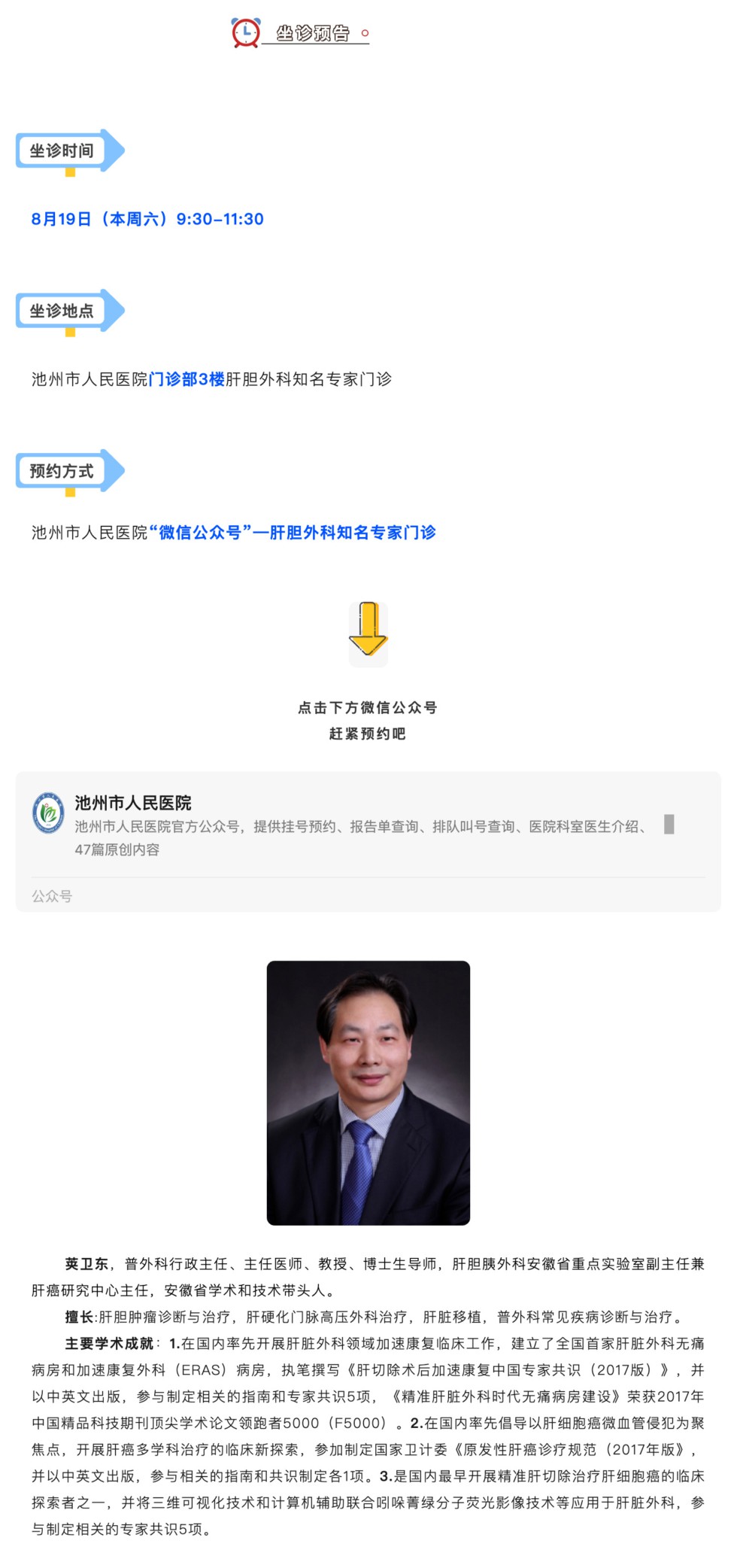 相约名医｜本周六安徽省立医院肝胆外科荚卫东教授来池坐诊，请提前预约_壹伴长图1.jpg