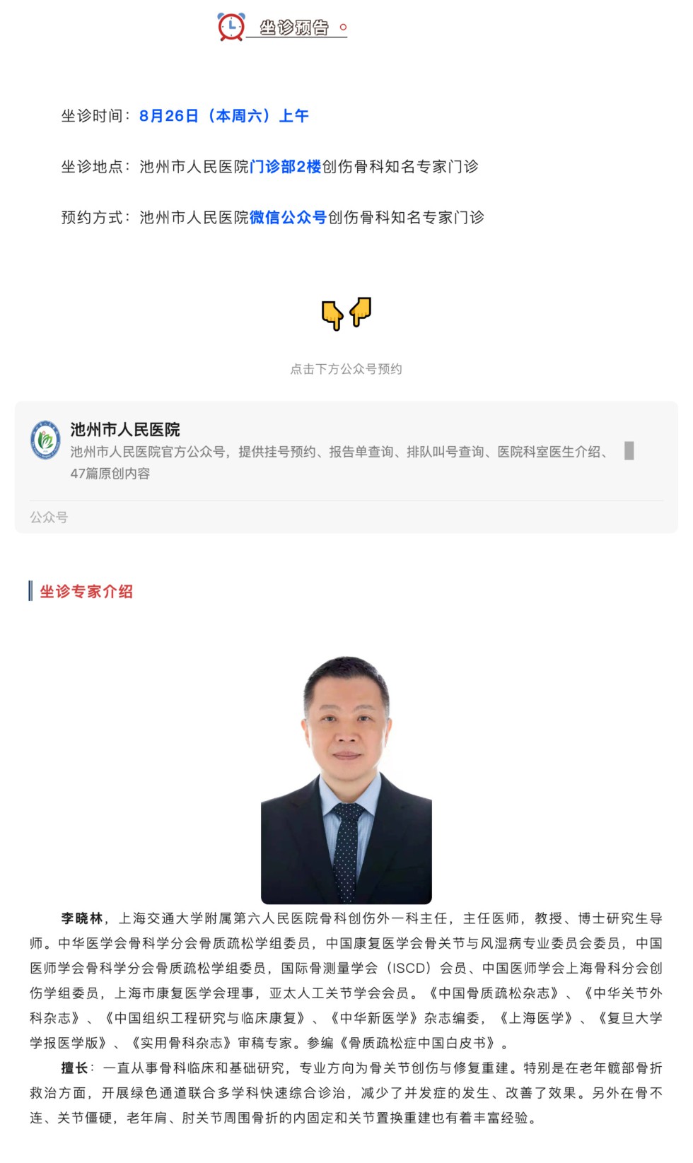 相约名医｜本周六上海骨科知名专家李晓林来池坐诊，请提前预约_壹伴长图1.jpg