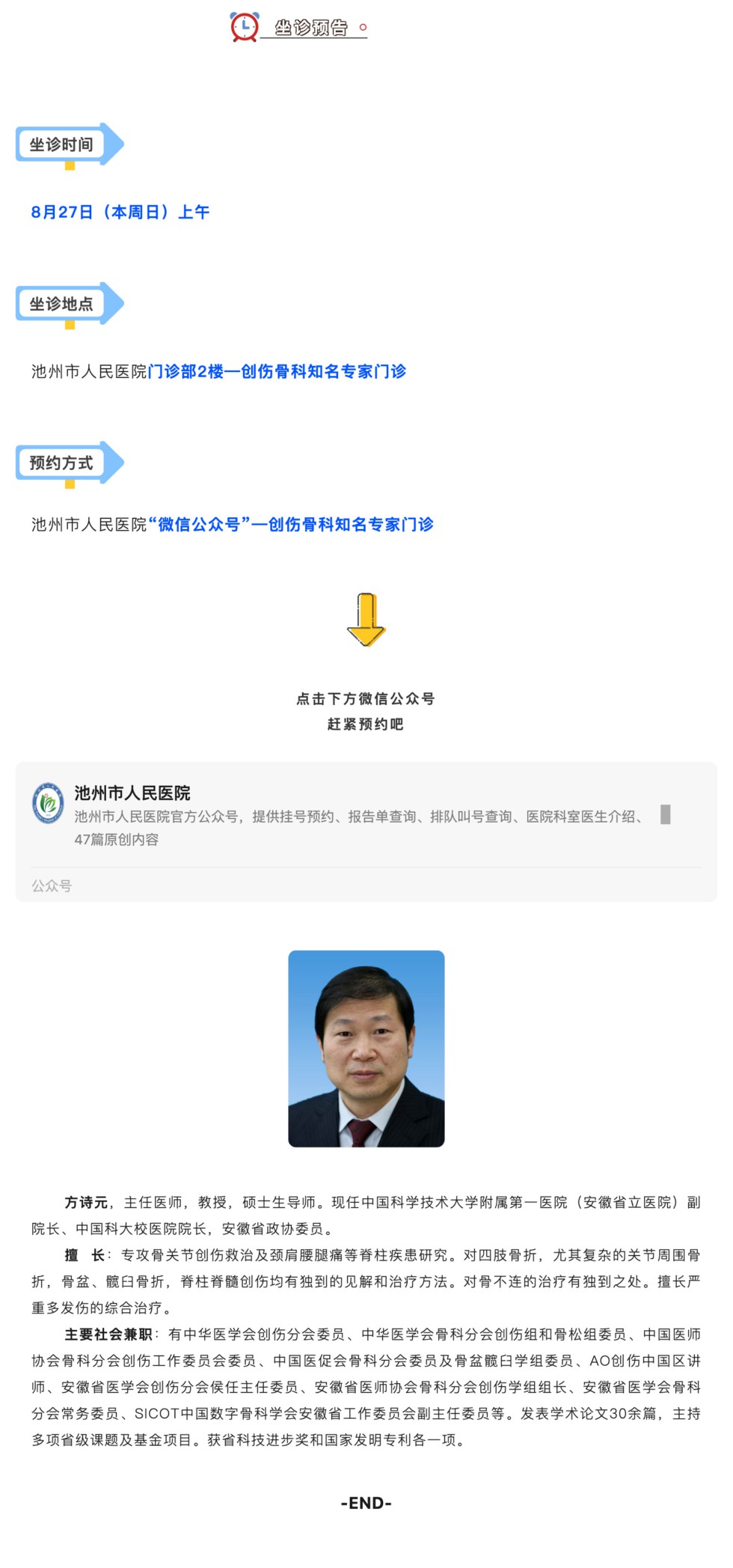 相约名医｜本周日全国知名骨科专家方诗元来池坐诊，请提前预约_壹伴长图1.jpg