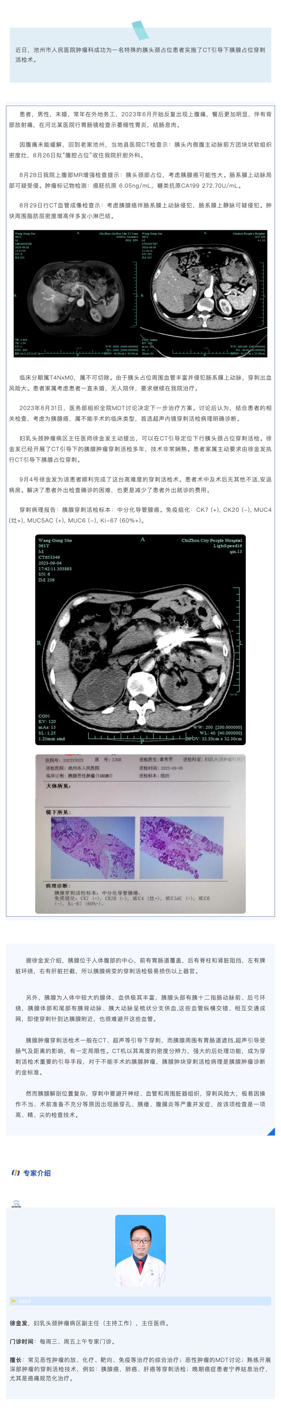 “针”功夫真精准！池州市人民医院肿瘤科成功实施一高难度CT引导下胰腺占位穿刺活检术_壹伴长图1.jpg