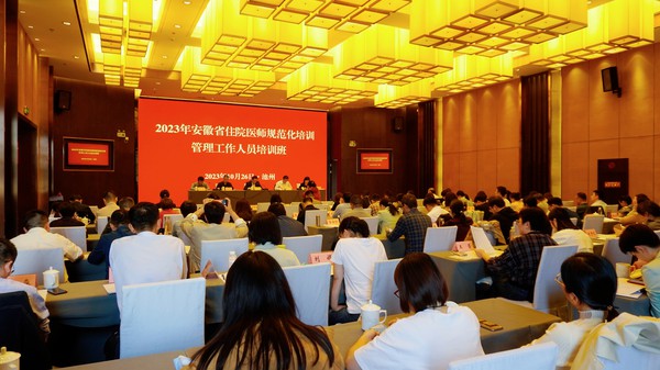 2023年安徽省住培管理工作会议2.jpg