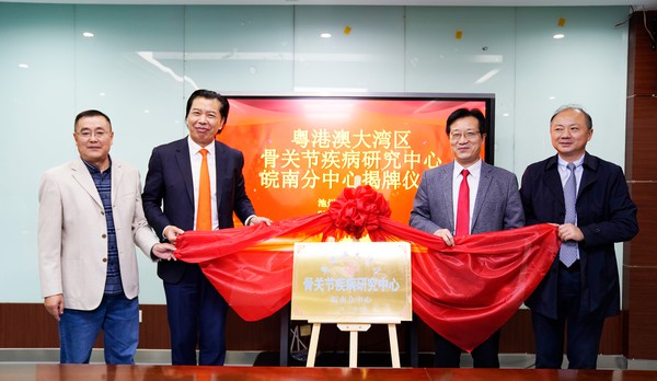 粤港澳大湾区骨关节疾病研究中心皖南分中心揭牌仪式.jpg