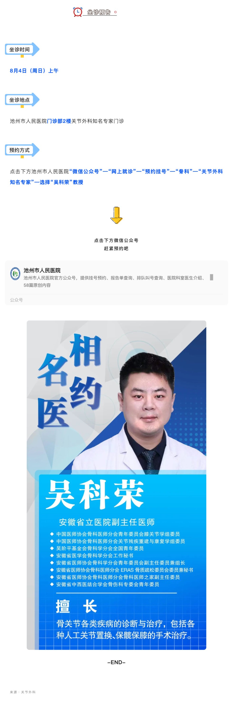 相约名医｜8月4日安徽省立医院关节外科吴科荣教授来院坐诊_壹伴长图1.jpg