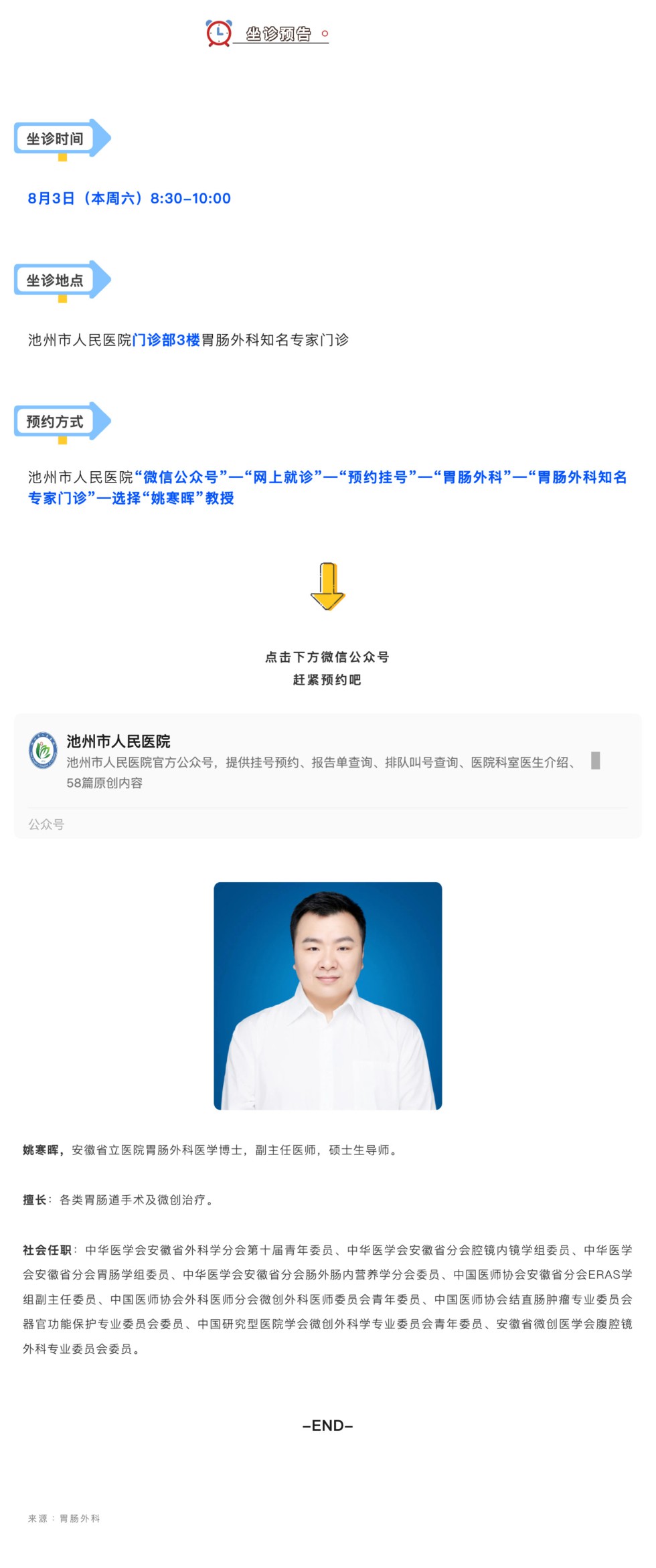 相约名医｜8月3日安徽省立医院胃肠外科姚寒晖教授坐诊_壹伴长图1.jpg