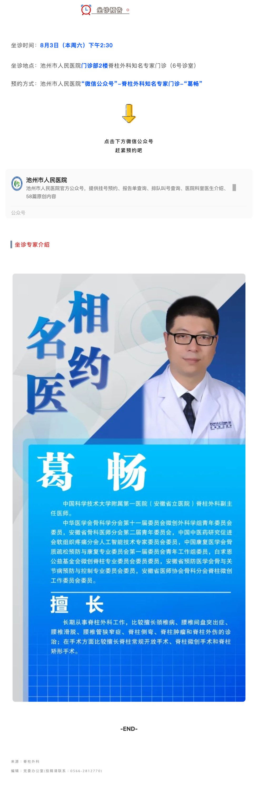 相约名医｜8月3日安徽省立医院脊柱外科葛畅教授来院坐诊_壹伴长图1.jpg