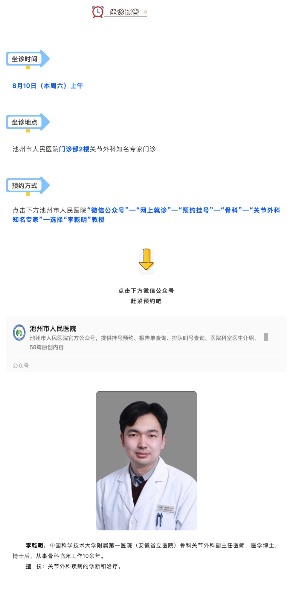 相约名医｜8月10日安徽省立医院关节外科李乾明教授来院坐诊，请提前预约_壹伴长图1.jpg