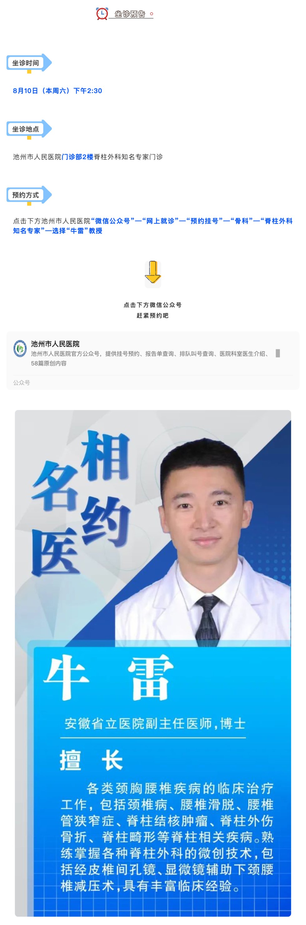 相约名医｜8月10日安徽省立医院脊柱外科牛雷来院坐诊，请提前预约_壹伴长图1.jpg
