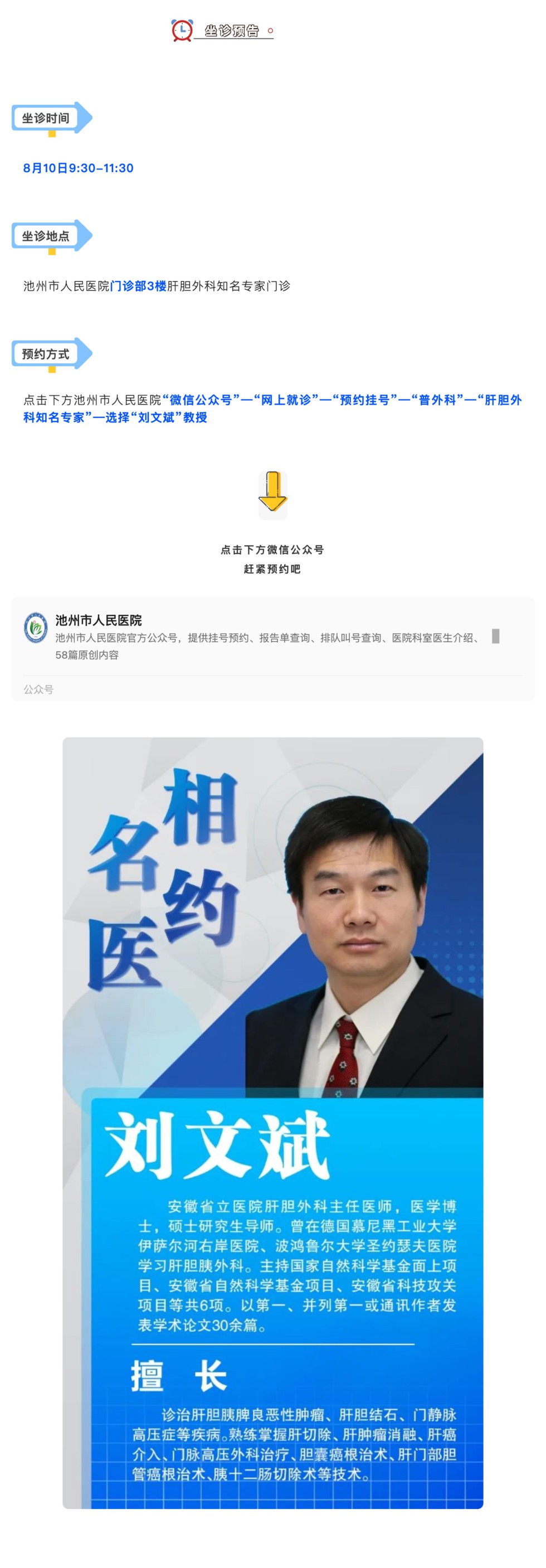 相约名医｜8月10日安徽省立医院肝胆外科刘文斌教授来院坐诊，请提前预约_壹伴长图1.jpg