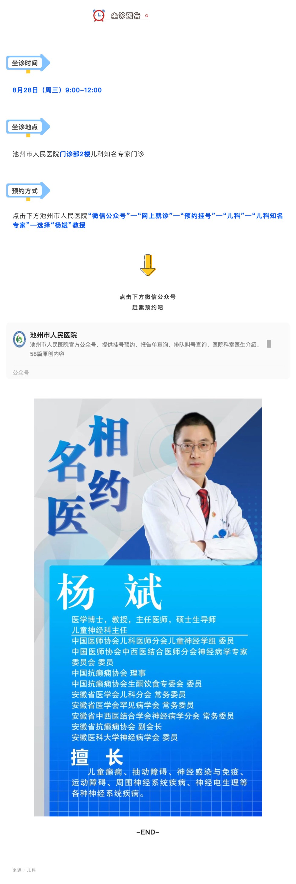 相约名医｜8月28日安徽省儿童医院小儿神经内科杨斌教授来院坐诊，请提前预约_壹伴长图1.jpg