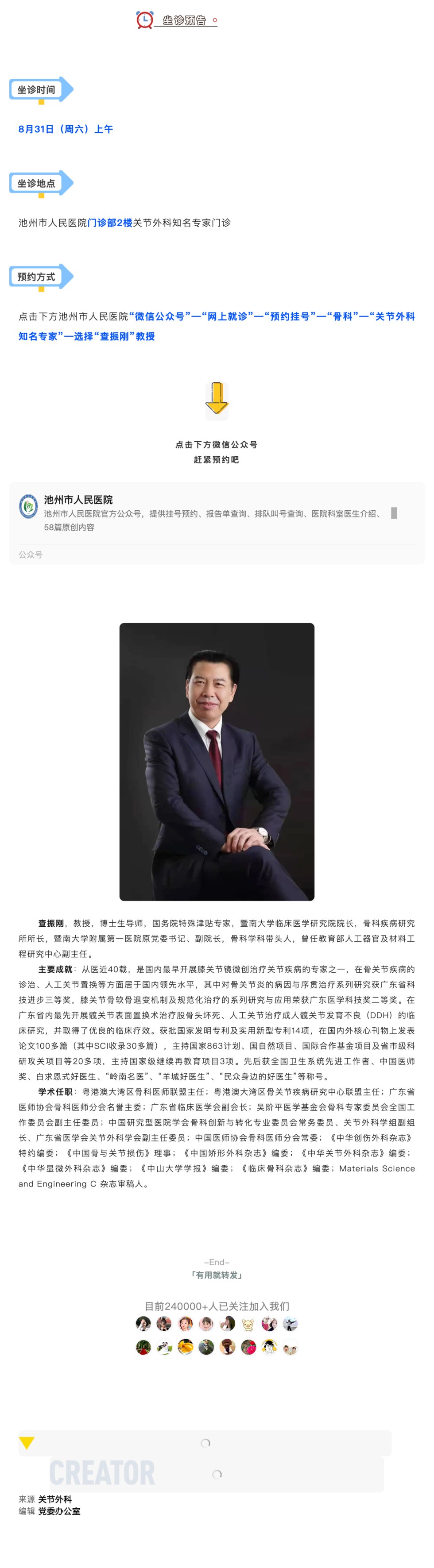 「相约名医」8月31日全国知名关节专家查振刚教授来院坐诊_壹伴长图1.jpg