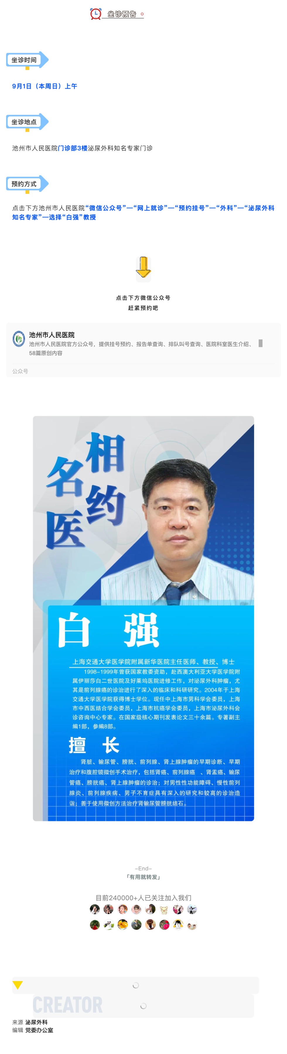 「相约名医」9月1日上海交大医学院附属新华医院泌尿外科白强教授坐诊_壹伴长图1.jpg
