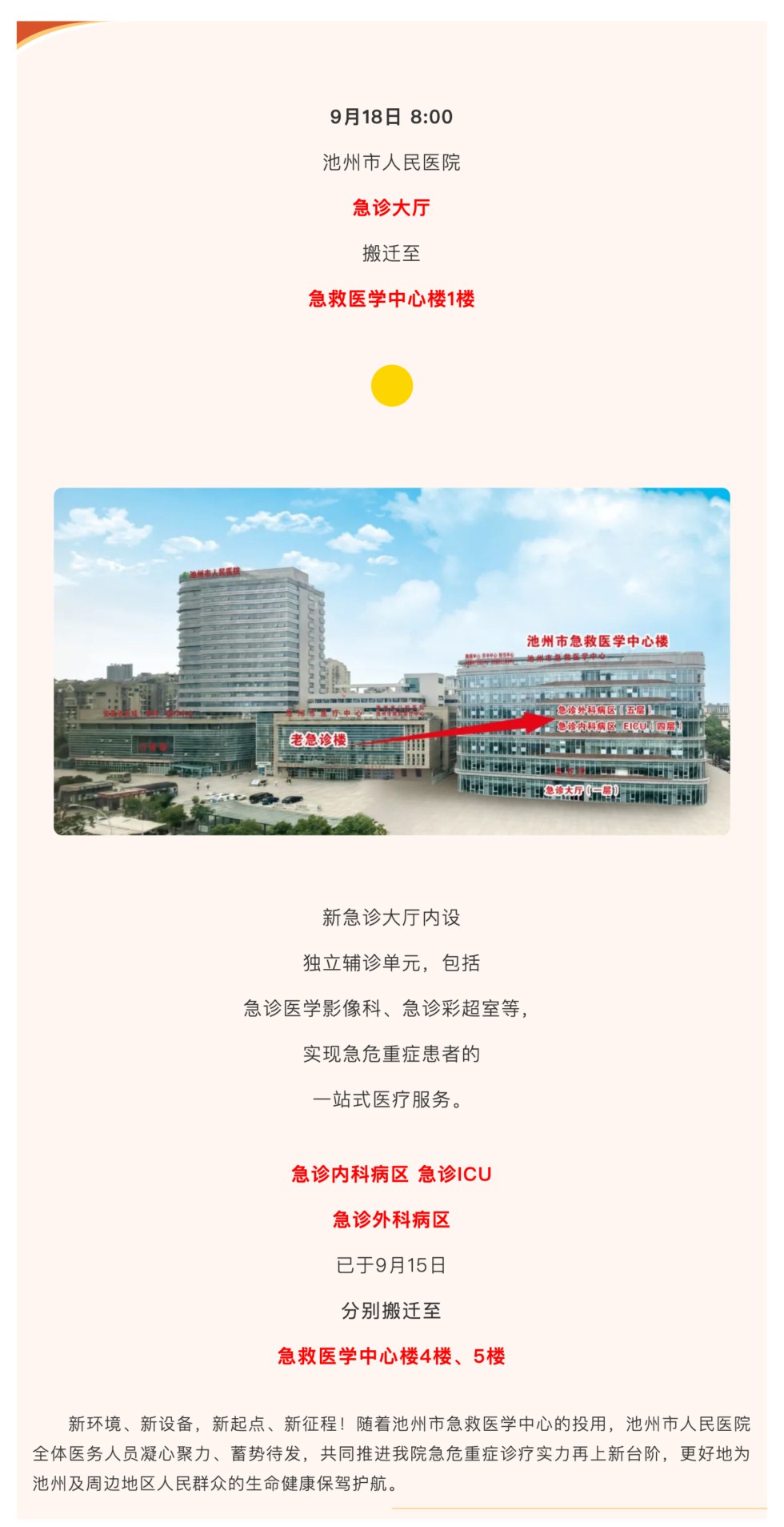 池州市人民医院急诊部搬迁公告_壹伴长图1.jpg