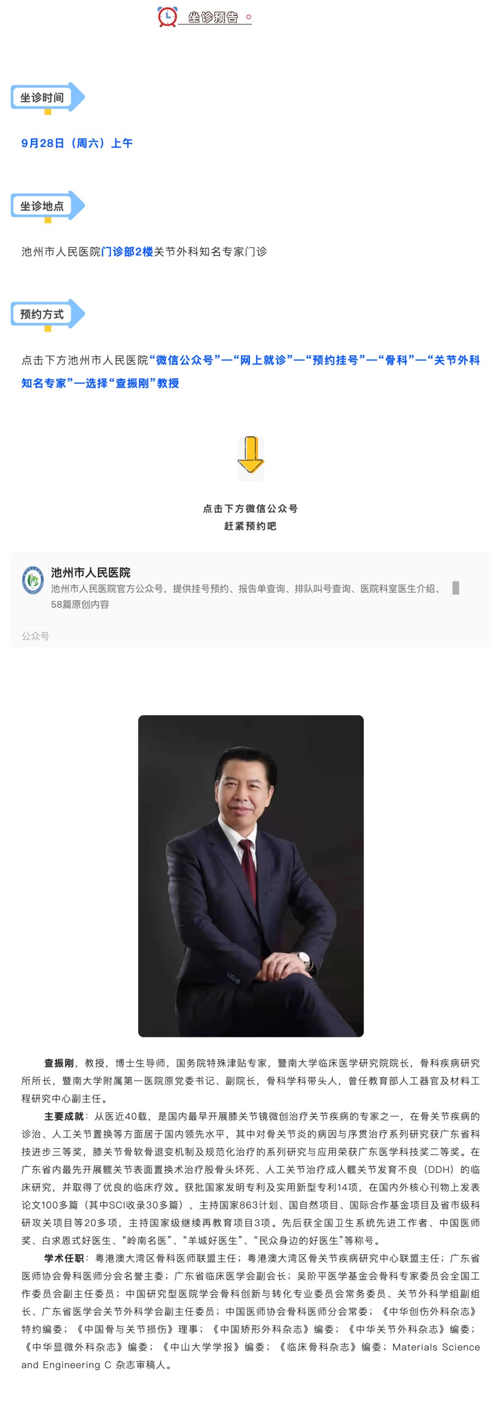 「相约名医」9月28日全国知名关节专家查振刚教授来院坐诊_壹伴长图1.jpg
