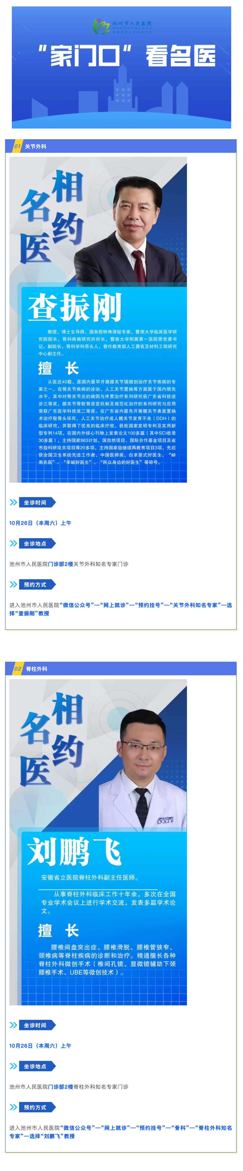 「相约名医」10月26日知名专家来池州市人民医院坐诊信息_壹伴长图1.jpg