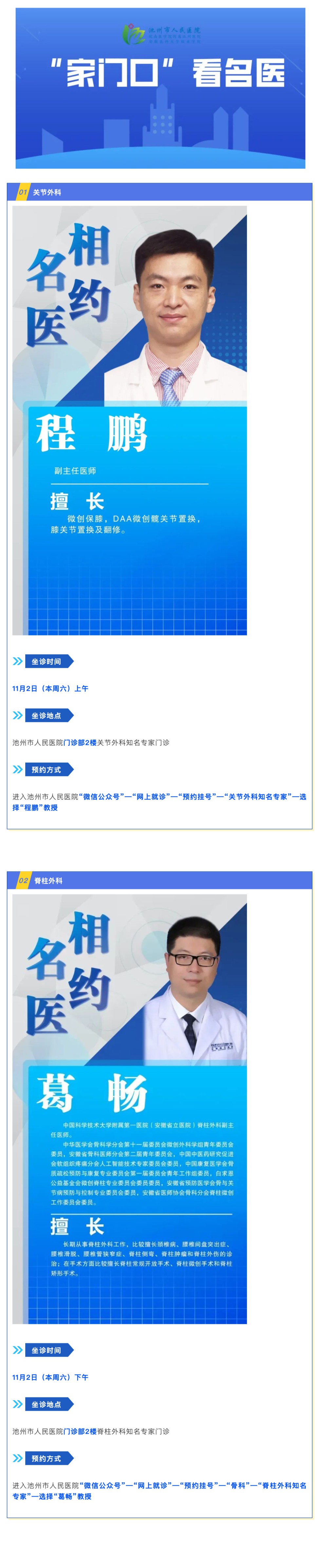 「相约名医」11月2日知名专家来池州市人民医院坐诊信息_壹伴长图1.jpg