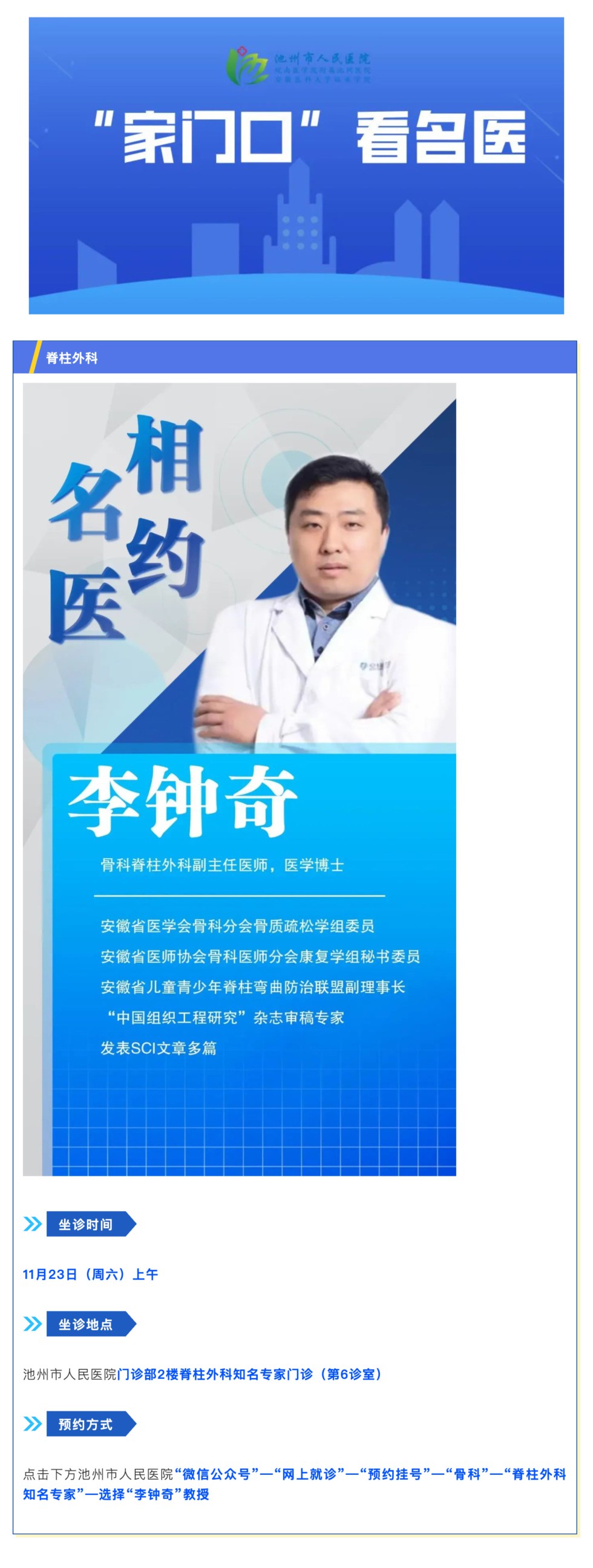 「相约名医」11月23日安徽省立医院脊柱外科李钟奇教授来院坐诊_壹伴长图1.jpg
