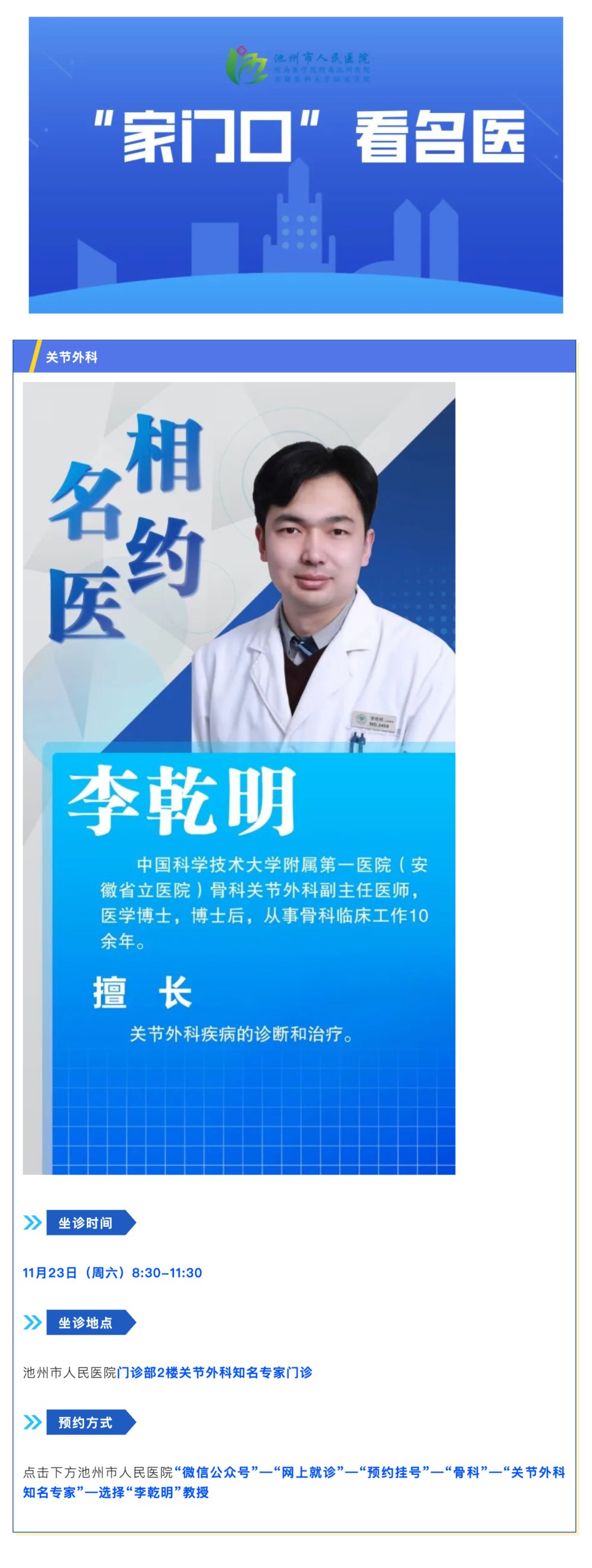 「相约名医」11月23日安徽省立医院关节外科李乾明教授来院坐诊_壹伴长图1.jpg