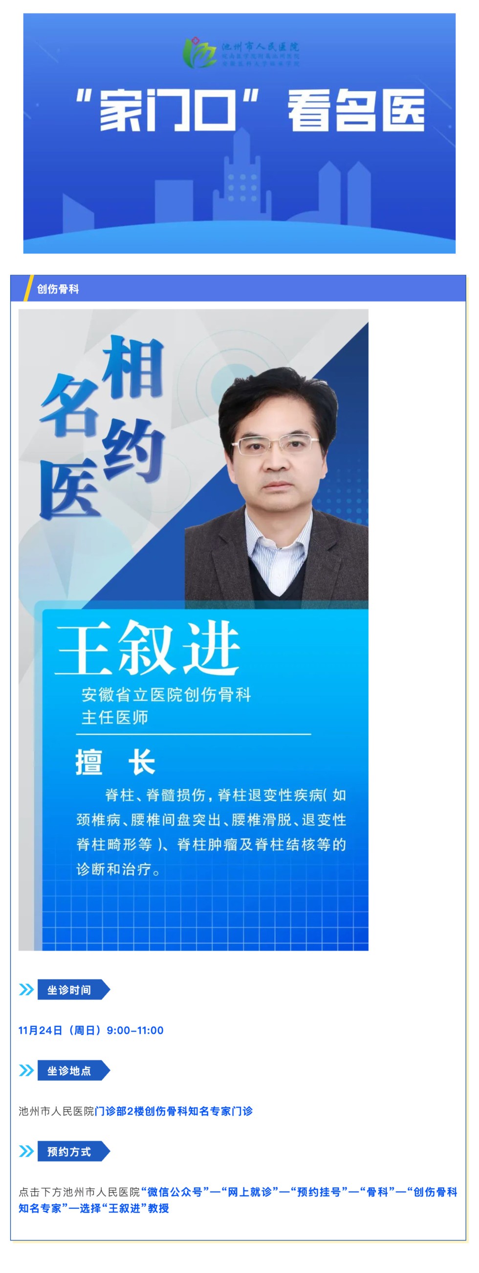 「相约名医」11月24日安徽省立医院创伤骨科王叙进教授来院坐诊_壹伴长图1.jpg