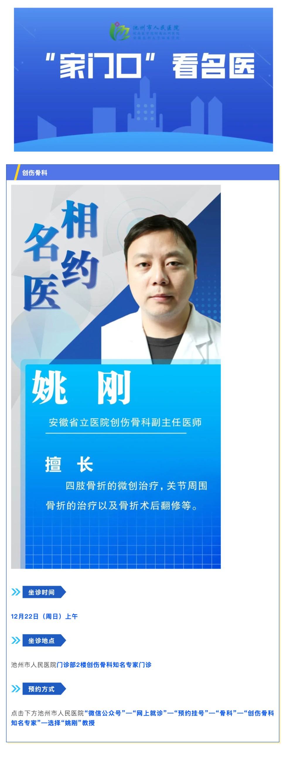 「相约名医」12月22日安徽省立医院创伤骨科姚刚教授来院坐诊_壹伴长图1.jpg