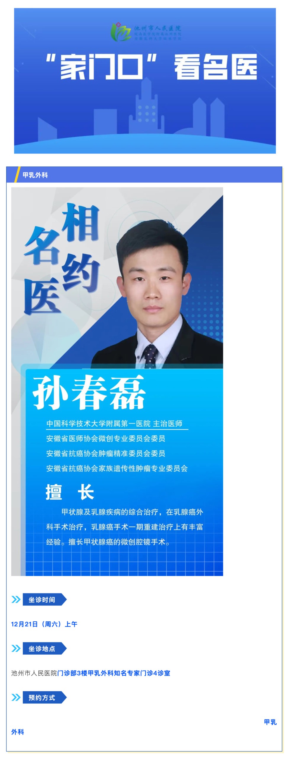 「相约名医」12月21日安徽省立医院甲乳外科孙春磊来院坐诊_壹伴长图1.jpg