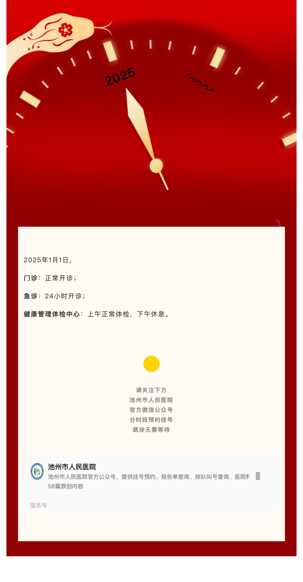 假期不停诊｜池州市人民医院元旦假期工作安排_壹伴长图1.jpg