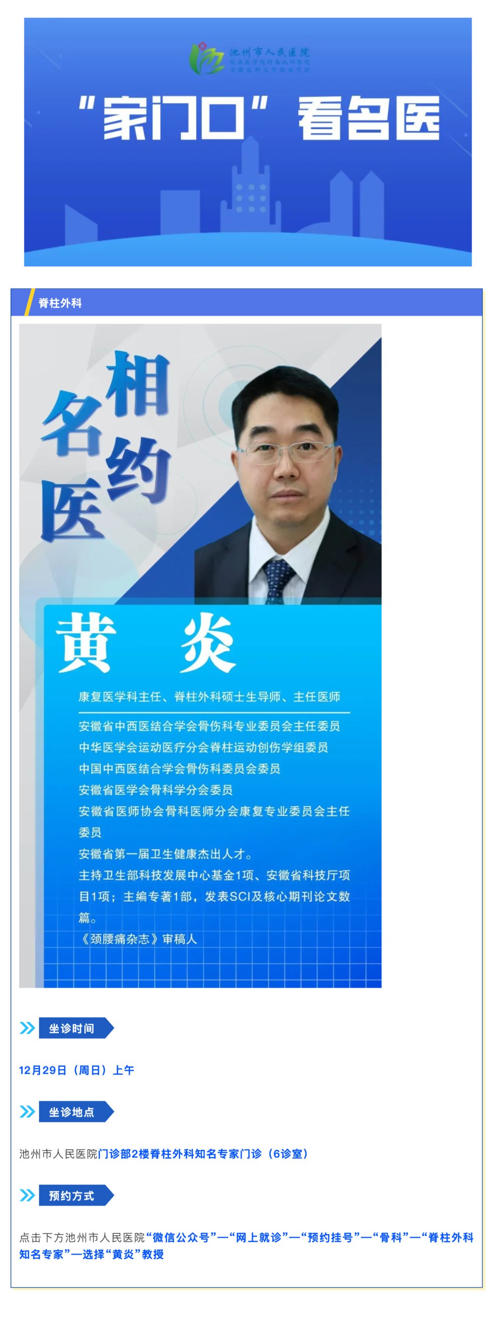 「相约名医」12月29日安徽省立医院脊柱外科黄炎教授来院坐诊_壹伴长图1.jpg