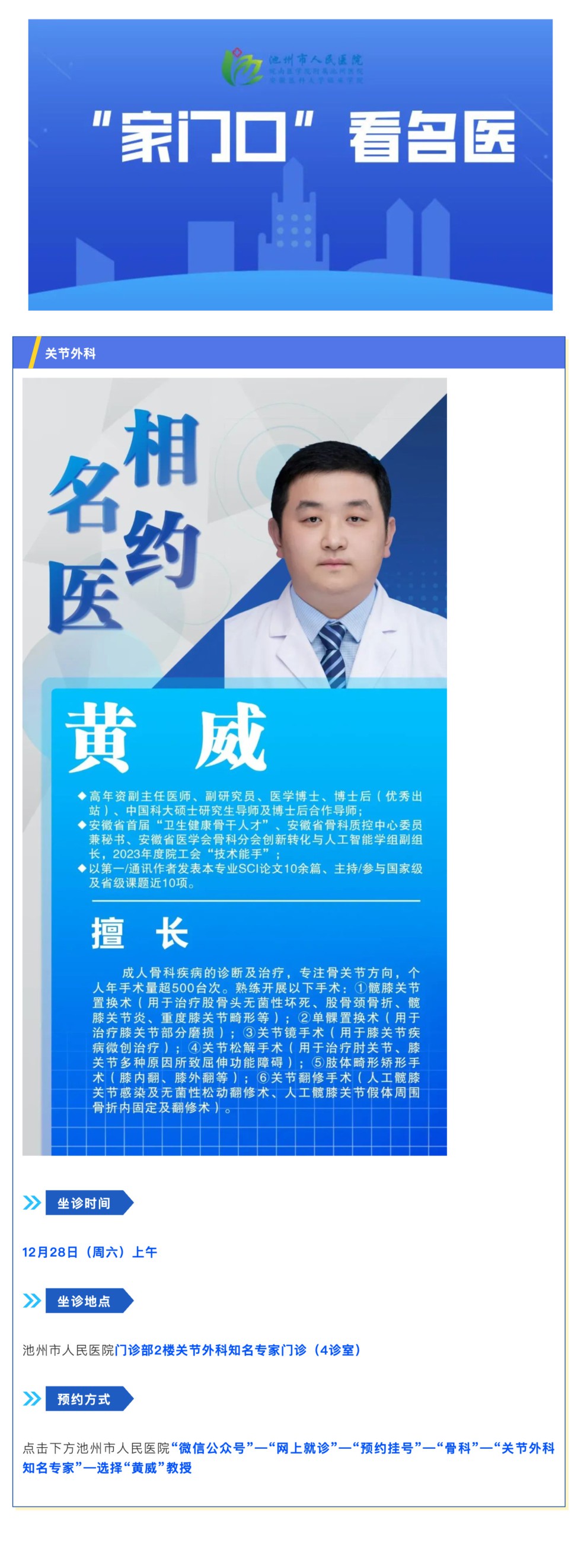 「相约名医」12月28日安徽省立医院关节外科黄威教授来院坐诊_壹伴长图1.jpg