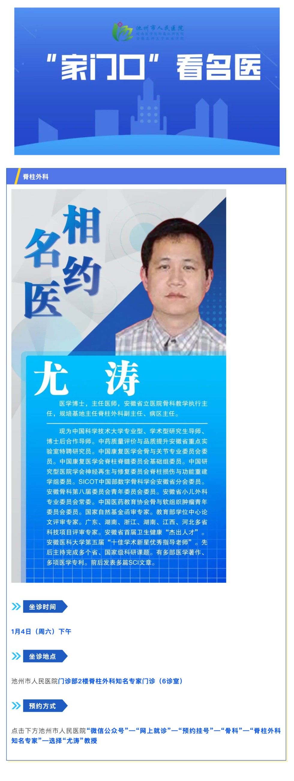 「相约名医」1月4日安徽省立医院脊柱外科尤涛教授来院坐诊_壹伴长图1.jpg