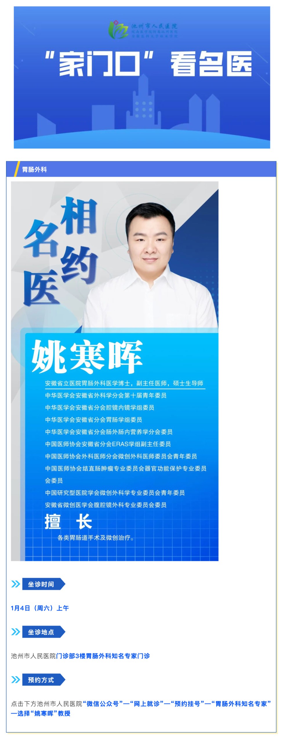 「相约名医」1月4日安徽省立医院胃肠外科姚寒晖教授来院坐诊_壹伴长图1.jpg