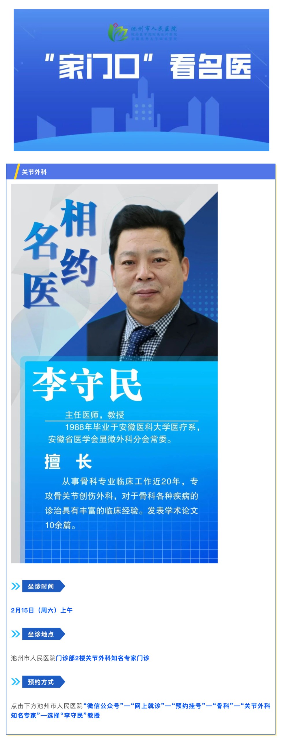 「相约名医」2月15日安徽省立医院关节外科李守民教授来院坐诊_壹伴长图1.jpg