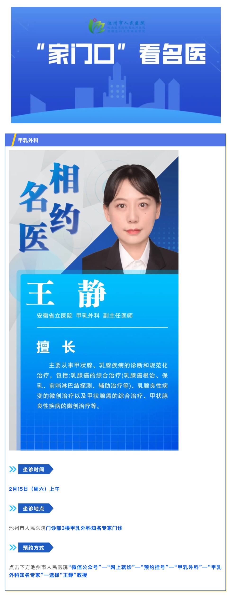 「相约名医」2月15日安徽省立医院甲乳外科王静教授来院坐诊_壹伴长图1.jpg
